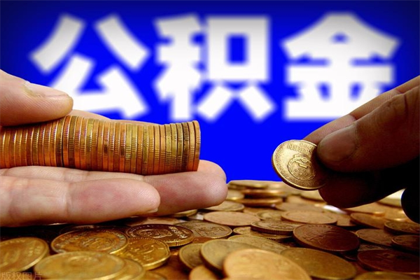 鄢陵离职后公积金到哪里取（离职了公积金怎么去取）